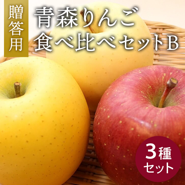 八食センターオンラインショップ / 青森りんご食べ比べセットB