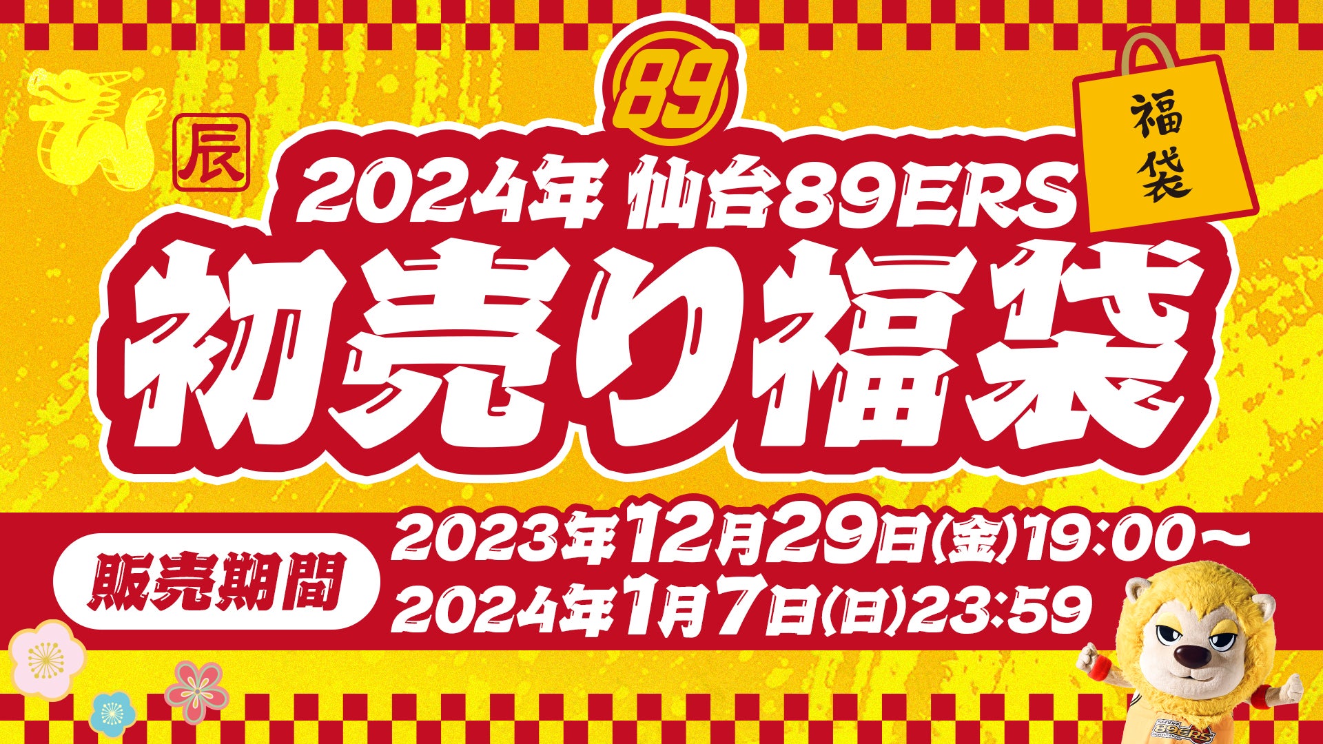 2024年「初売り福袋」発売！ | 仙台89ERS
