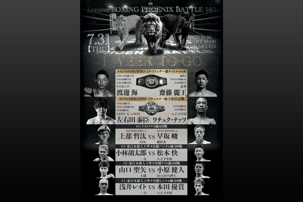 試合まであと1週間！『Lemino BOXING PHOENIX BATTLE 140』 - 八王子中