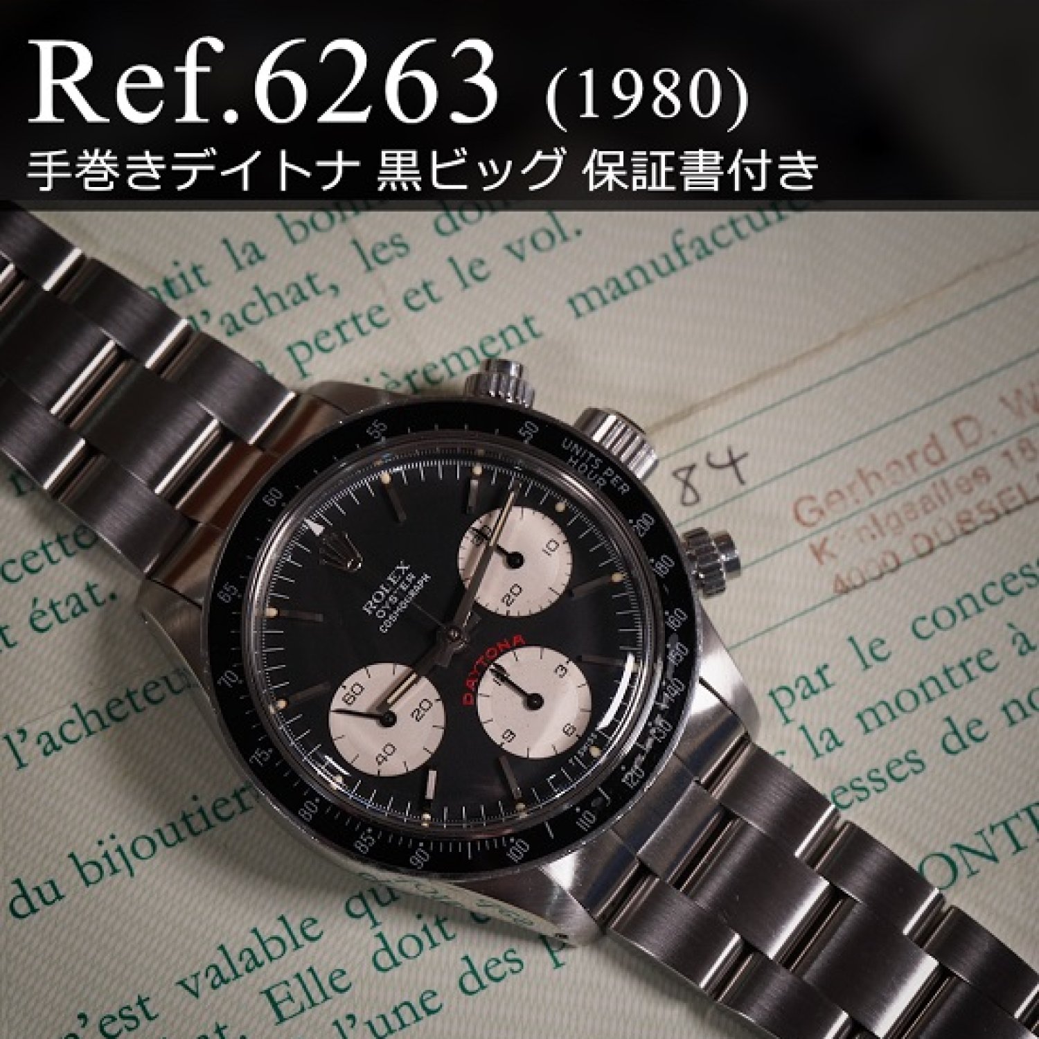 ロレックス デイトナ Ref.6263 ブラックダイヤル ヴィンテージ 253174
