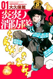 炎炎ノ消防隊（1）｜無料漫画（マンガ）ならコミックシーモア｜大久保篤