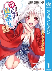 ゆらぎ荘の幽奈さん 1｜無料漫画（マンガ）ならコミックシーモア