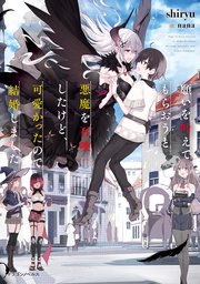 願いを叶えてもらおうと悪魔を召喚したけど、可愛かったので結婚しま