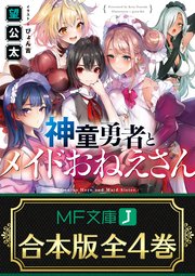 合本版】神童勇者とメイドおねえさん 全4巻（最新刊）｜無料漫画