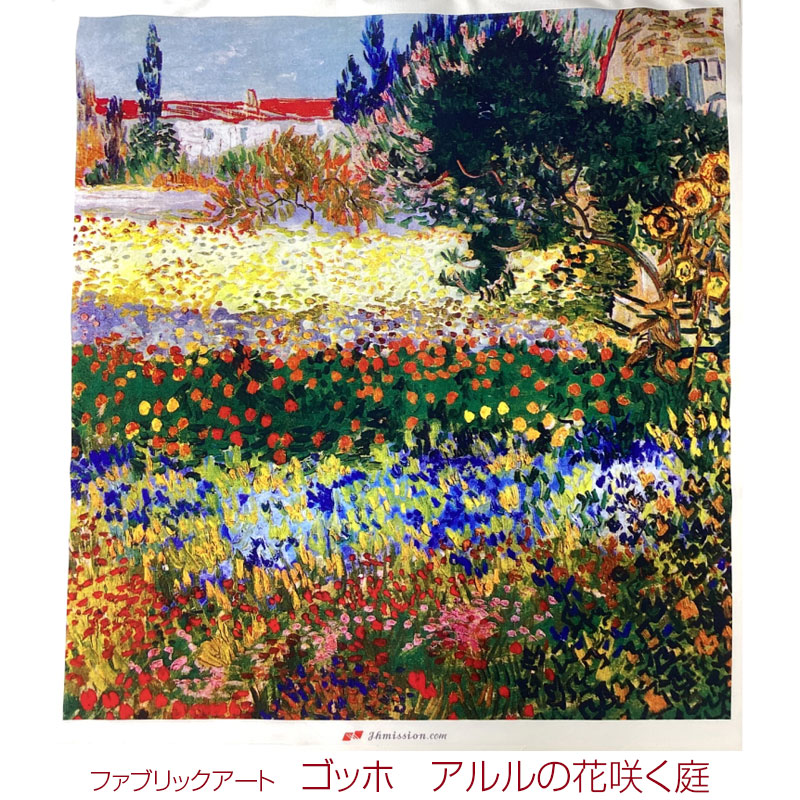 シーチング ファブリックアート ゴッホ アルルの花咲く庭（単位1パネル