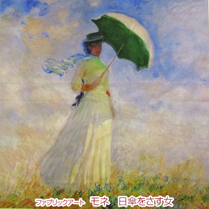 シーチング ファブリックアート モネ 日傘をさす女（単位1パネル）<br