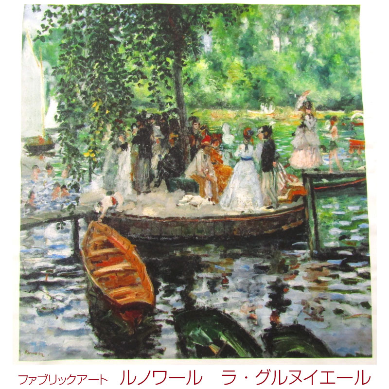 シーチング ファブリックアート ルノワール ラ・グルヌイエール（単位1