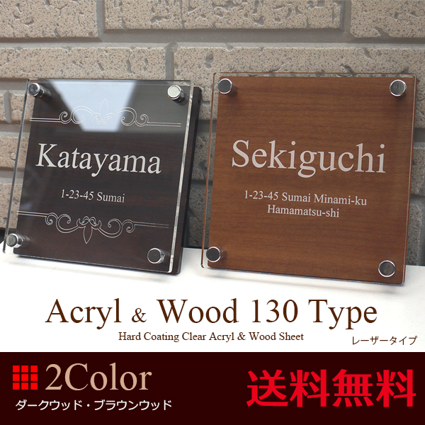 小さいサイズも可能な木目調アクリル表札130角タイプ | 表札工房