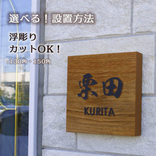 風水人気の木製表札 浮き彫り式 栗150角 手作り | 表札工房 クランジュ