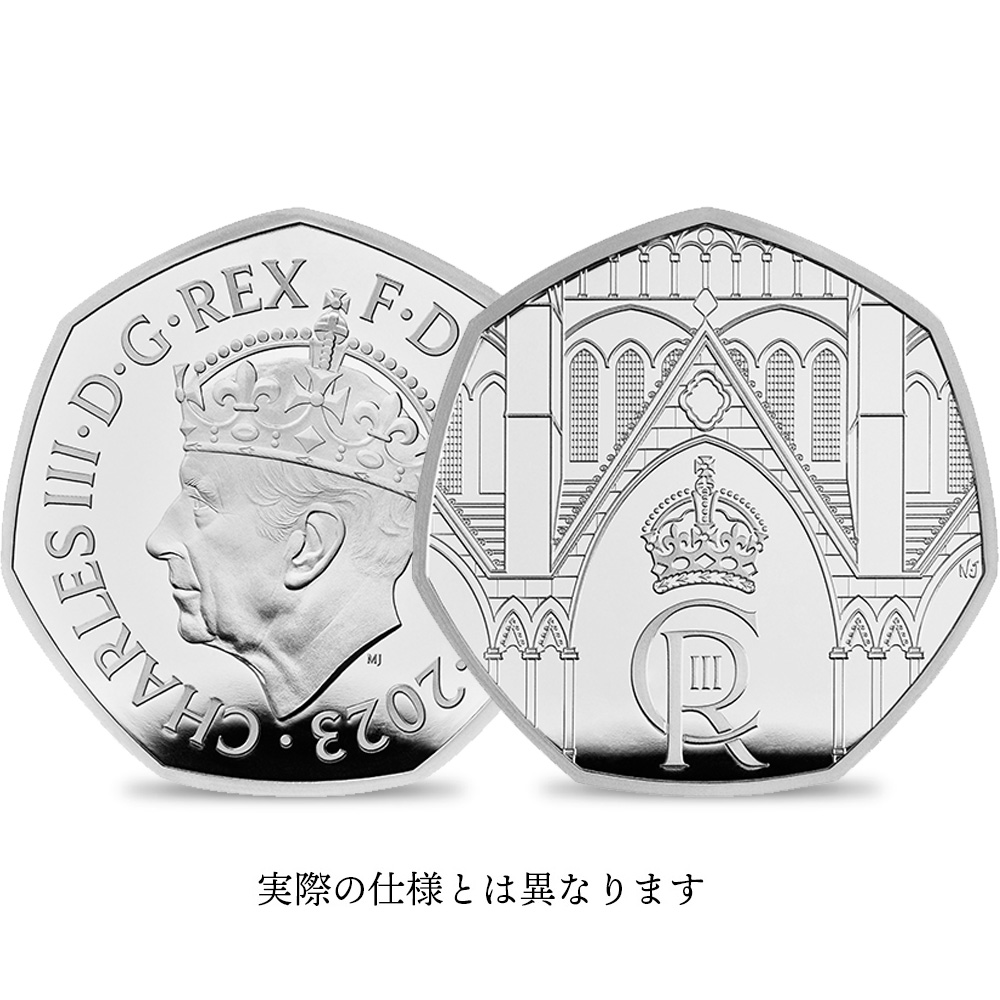 2023 チャールズ3世 戴冠記念 50ペンスピエフォープルーフ銀貨 未鑑定