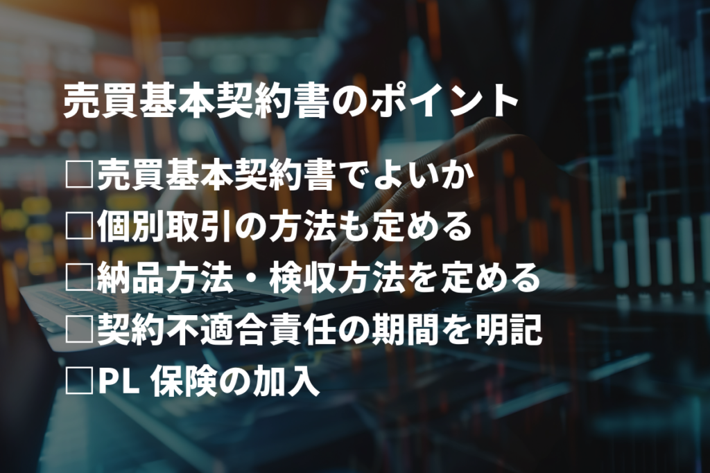 売買基本契約書】リーガルチェックすべき8点とは | 弁護士監修