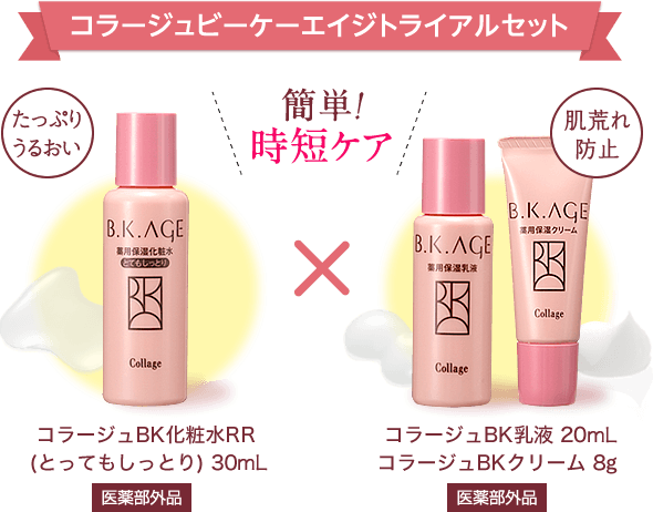 送料無料 1,048円トライアルセットのご案内｜B.K.AGE｜【公式】持田