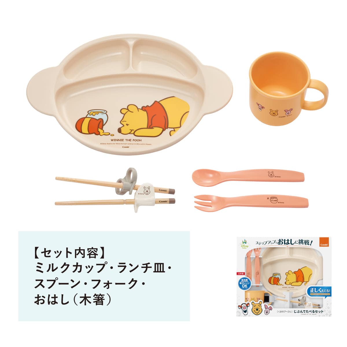 くまのプーさん じぶんでたべるセット｜コンビ公式ブランドストア