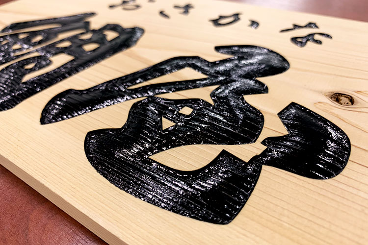 レーザー彫刻でかまぼこ彫り！木彫りの店舗看板を製作してみました