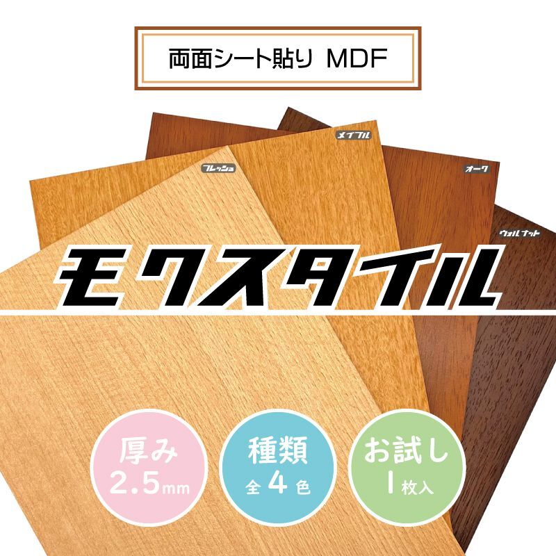 お試し購入/1枚入】モクスタイル (両面シート貼りMDF) 2.5mm - コム