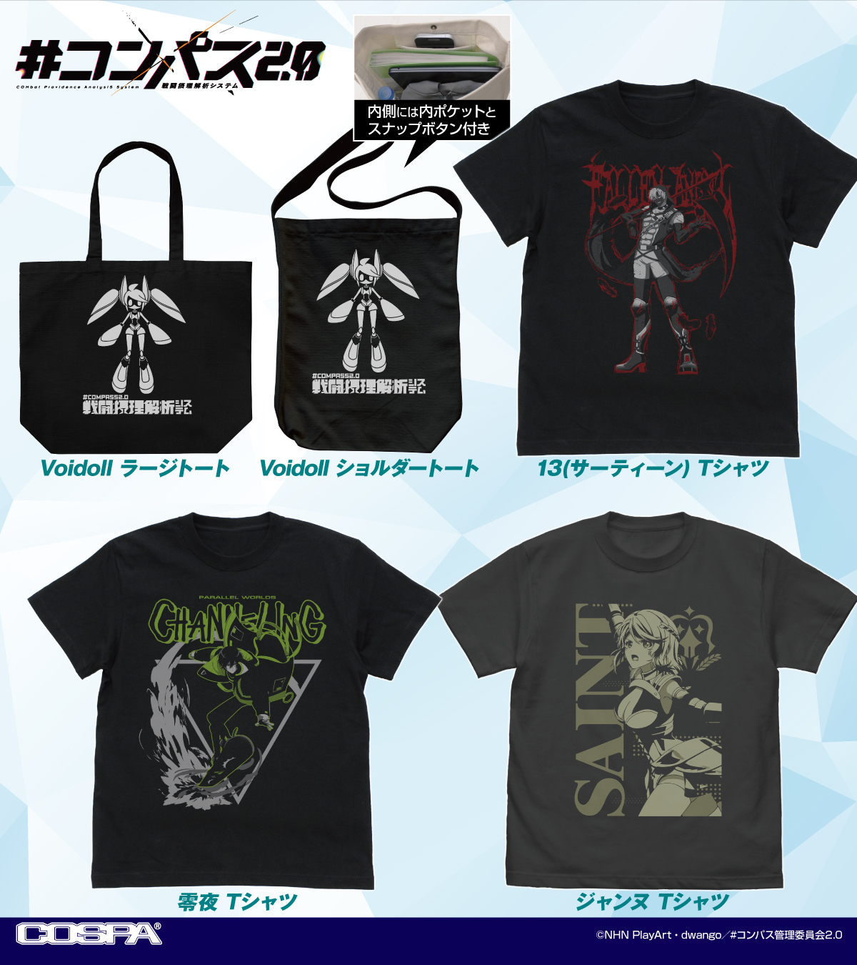 TVアニメ『#コンパス2.0 戦闘摂理解析システム』より、Tシャツなどの