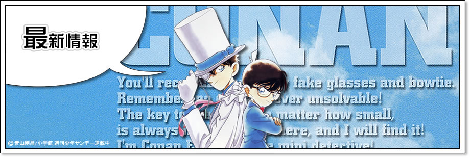 コナン探偵社 - 最新情報