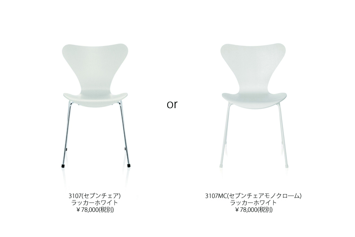 セブンチェアで揃える【Fritz Hansen ホワイトキャンペーン