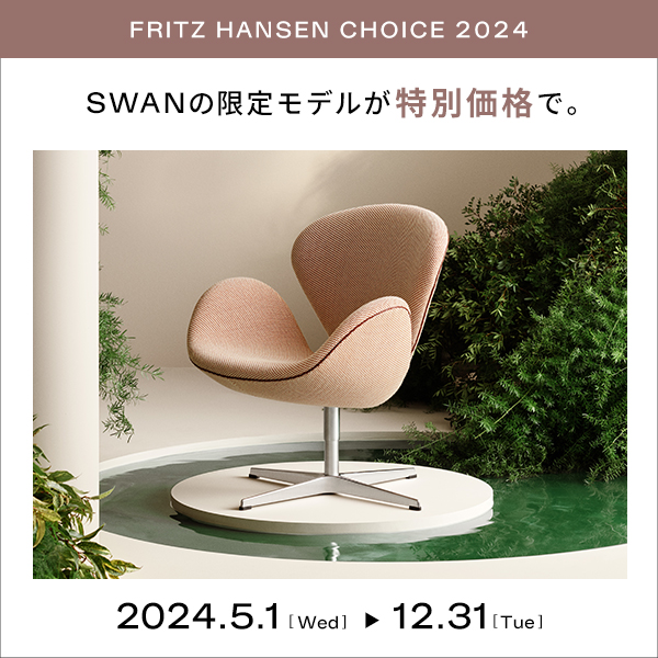 終了しました】FRITZ HANSEN CHOICE 2024年限定モデル スワンチェア