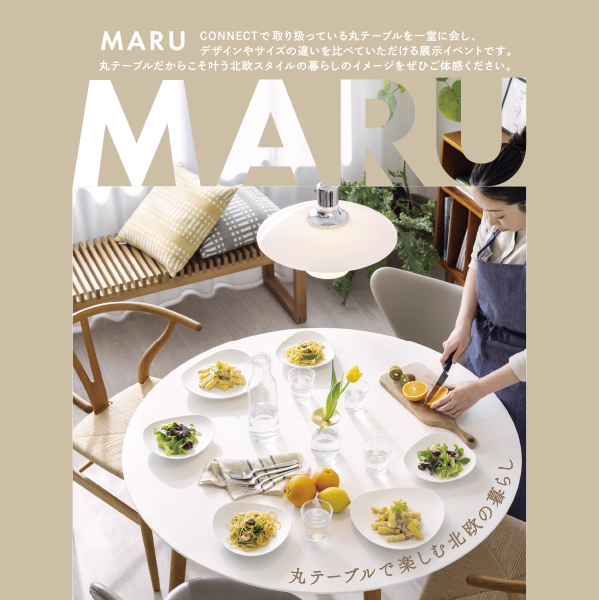 終了しました】CONNECTオススメの丸テーブルが大集合！今トレンドの