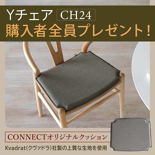 購入者全員プレゼント】Yチェア（CH24）シートクッションキャンペーン