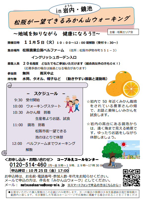 松阪が一望できるみかん山ウォーキング - 生活協同組合コープみえ