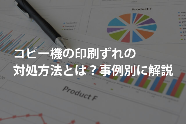 コピー機の印刷ずれの対処方法とは？事例別に解説 | 複合機・コピー機