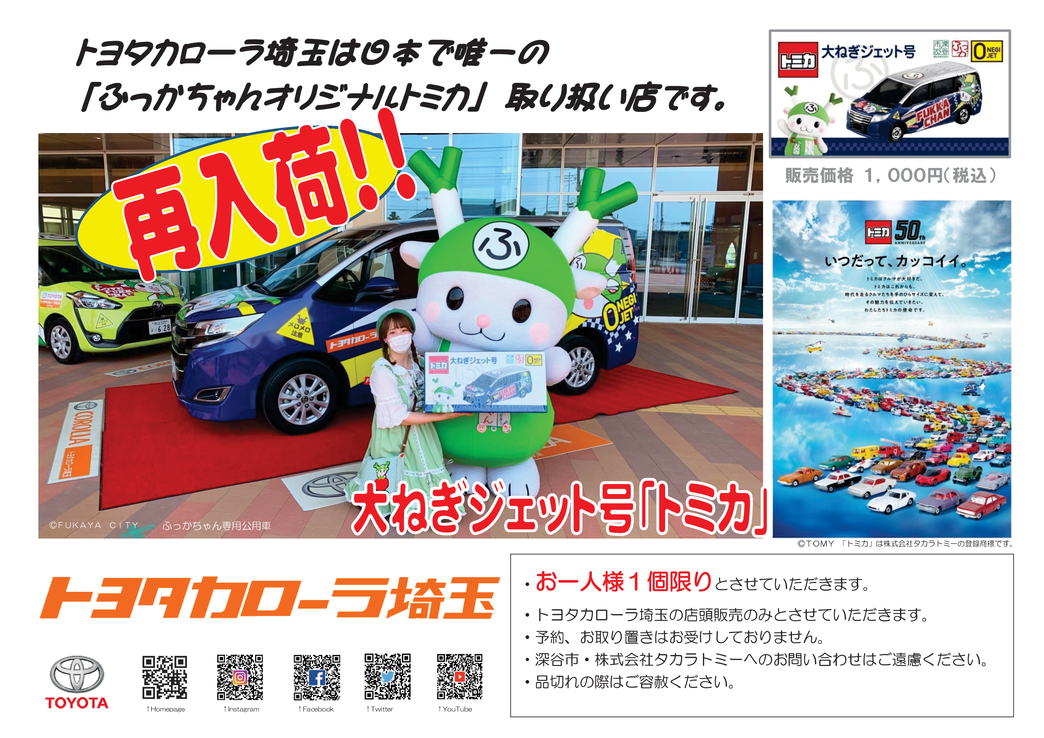 ふっかちゃんトミカ | トヨタカローラ埼玉
