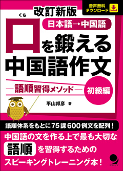 改訂新版 口を鍛える中国語作文―語順習得メソッド―【初級編】