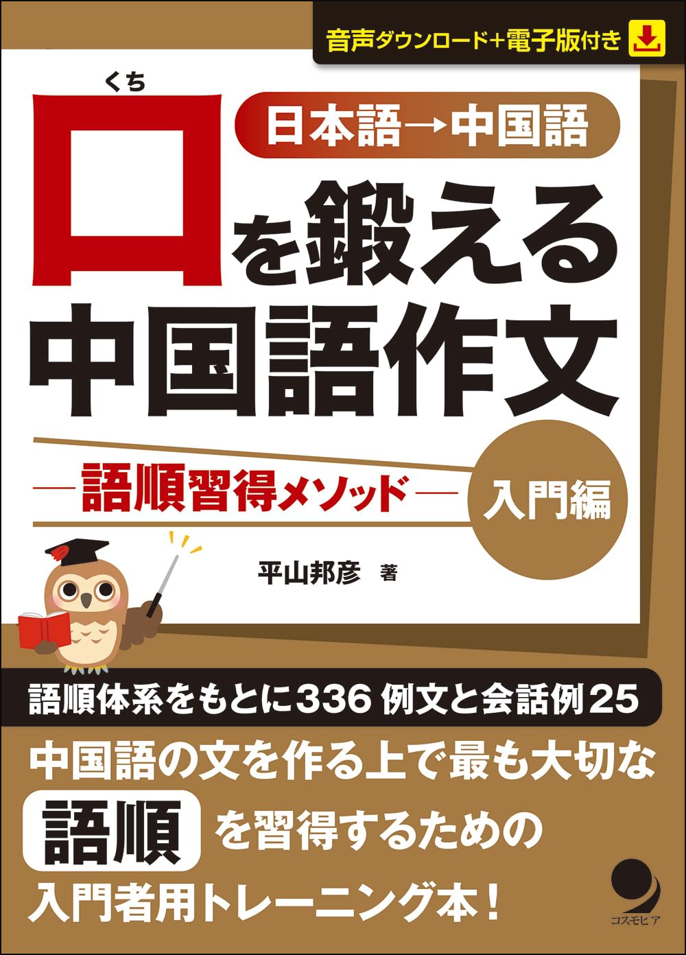 口を鍛える中国語作文-語順習得メソッド【入門編】