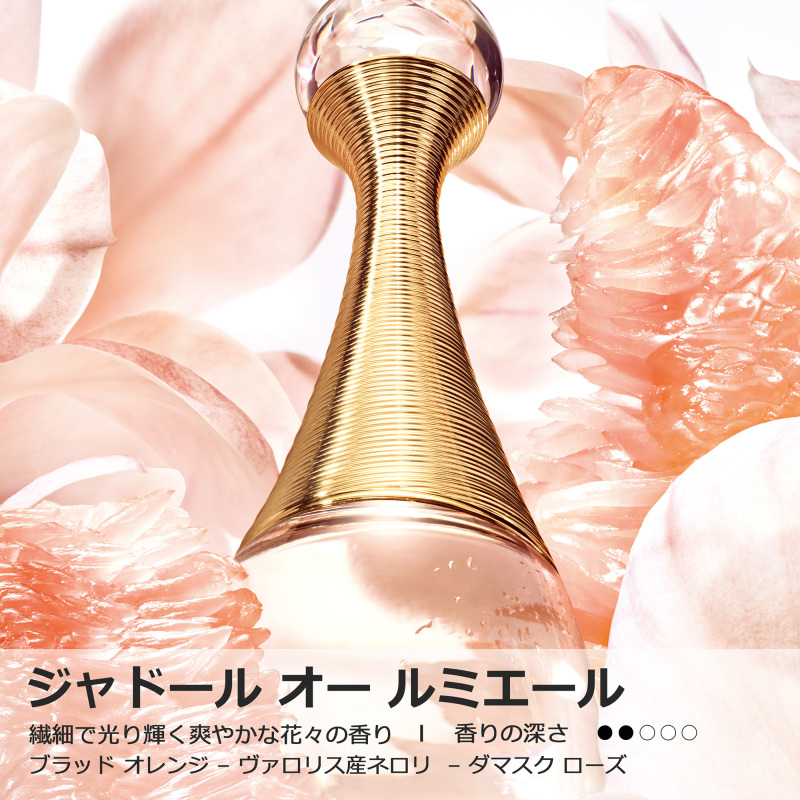 ジャドール オー ルミエール ローラー パール / ディオール(香水, 香水