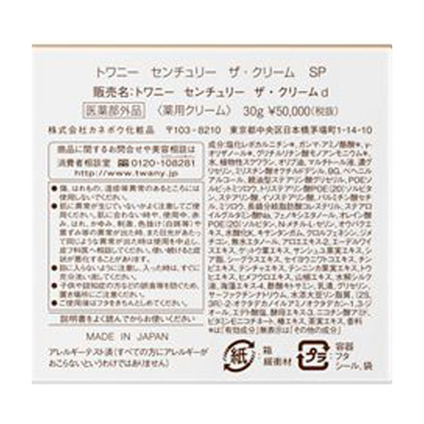 センチュリー ザ・クリーム SP / トワニー(フェイスクリーム