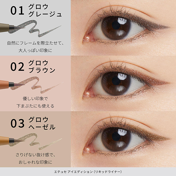 アイエディション(リキッドライナー) / エテュセ(リキッドアイライナー