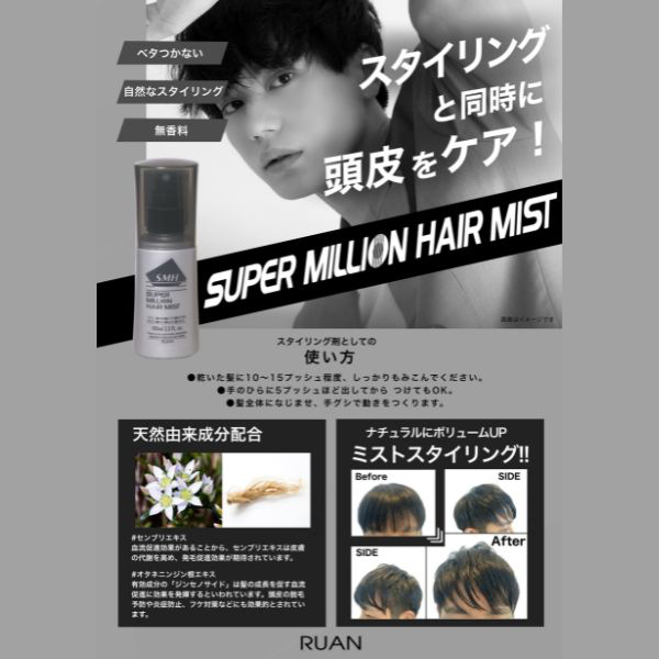 スーパーミリオンヘアミスト / ルアン(ヘアスタイリングヘアミスト