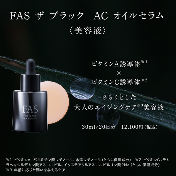 FAS ザ ブラック エーシーオイルセラム / FAS(美容液, スキンケア