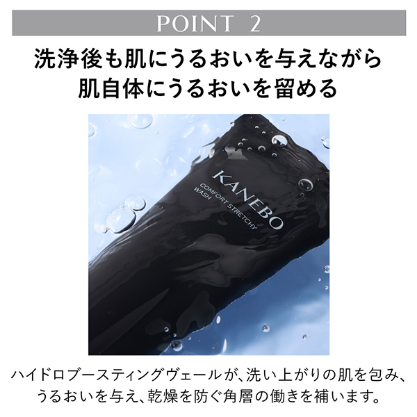 コンフォート ストレッチィ ウォッシュ II / KANEBO(洗顔フォーム