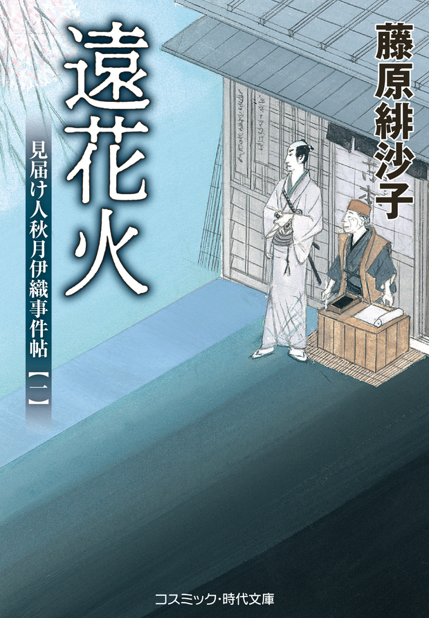 遠花火 見届け人秋月伊織事件帖【一】 - コスミック出版