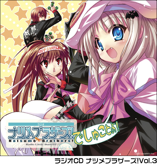 ☆限定☆リトルバスターズ！ ミッションコンプリートセット第3弾