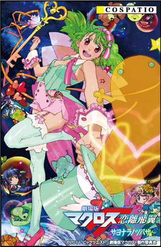 完全受注生産】ランカ・リー 魔法少女パステルステッキ [劇場版