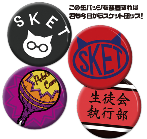 スケットダンス 缶バッチセット [スケット・ダンス] | 公式