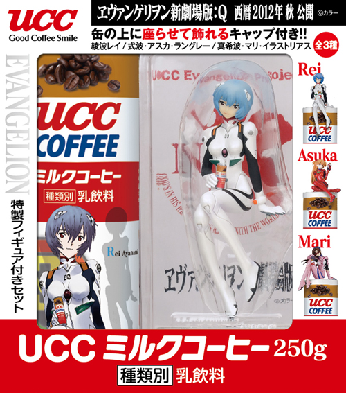 ヱヴァンゲリヲン新劇場版：Q UCCミルクコーヒー 特製フィギュア付き 3