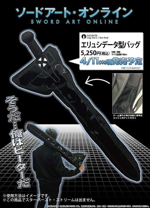 ソードアート・オンライン エリュシデータ型バッグ [ソードアート