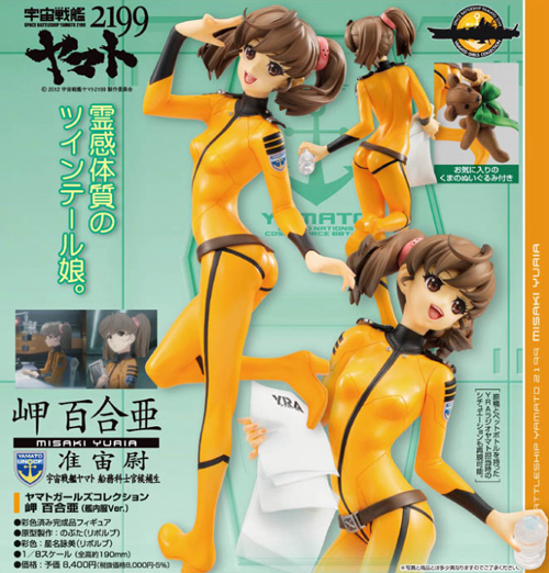 1/8 彩色済完成品 ヤマトガールズコレクション 宇宙戦艦ヤマト2199 岬