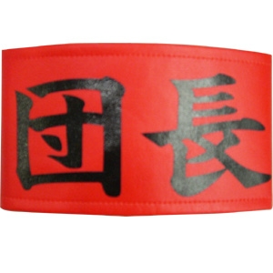 涼宮ハルヒ 腕章/団長バージョン [涼宮ハルヒの憂鬱] | 二次元