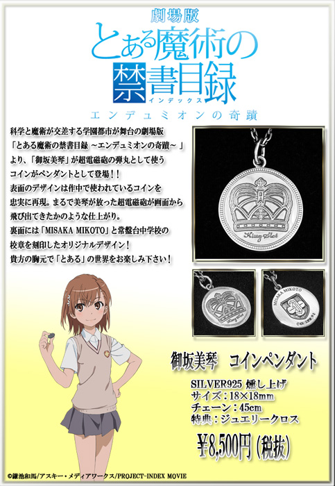 劇場版とある魔術の禁書目録 エンデュミオンの奇蹟 御坂美琴 コイン