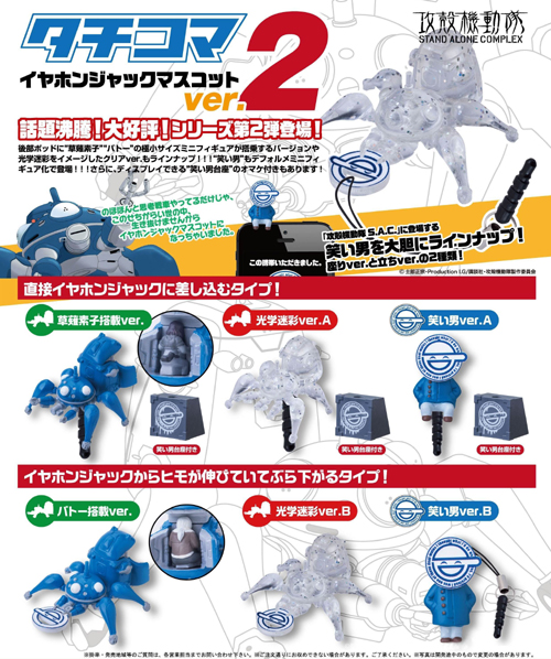 攻殻機動隊 タチコマイヤホンジャックマスコットvol.2/1ボックス [攻殻