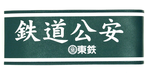 鉄道公安腕章 [RAIL WARS!] | キャラクター公式グッズ＆アパレル製作