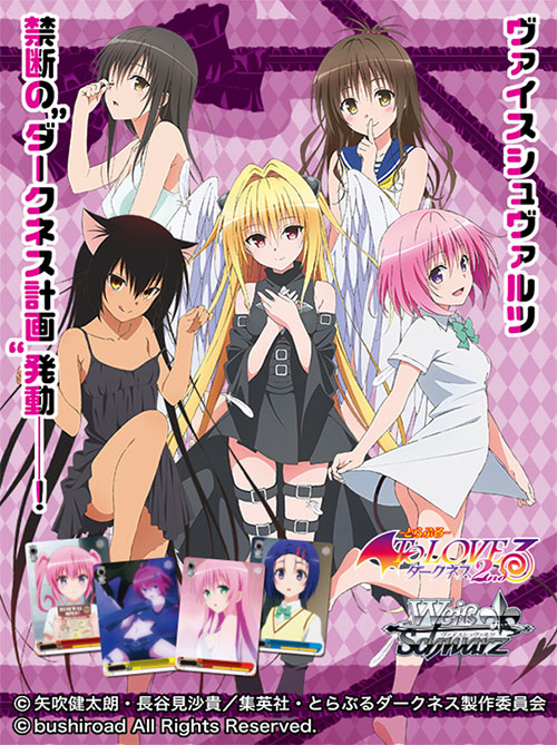 ヴァイスシュヴァルツ ブースターパック To LOVEる-とらぶる