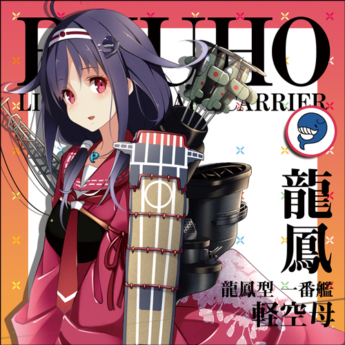 大鯨／龍鳳 クッションカバー [艦隊これくしょん -艦これ-] | 公式