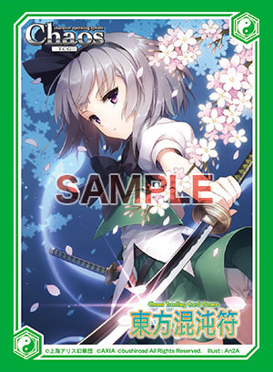 アクシアキャラクタースリーブ東方混沌符 【魂魄妖夢Ver.3】 [東方